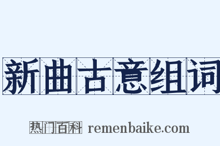 新曲古意组词是什么意思的图片